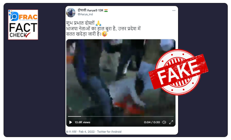 Fact Check : Viral video BJP leaders chased and beaten  in UP true or not ?