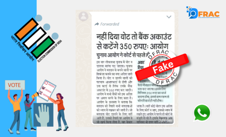 If you don't vote, Rs 350 will be deducted from your bank account! Know the truth of viral news