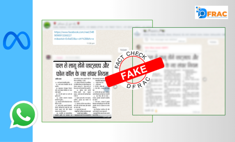 WhatsApp, New Rules for Social Media, Misleading, DFRAC, Fact Check Hindi,