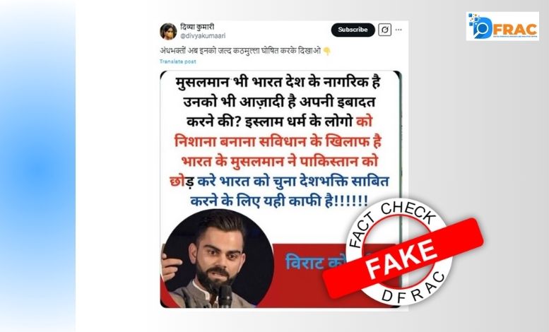 فیکٹ چیک: کیا وراٹ کوہلی نے کہا – اسلام کے ماننے والوں کو نشانہ بنانا آئین کے خلاف ہے؟ جانیے سچائی