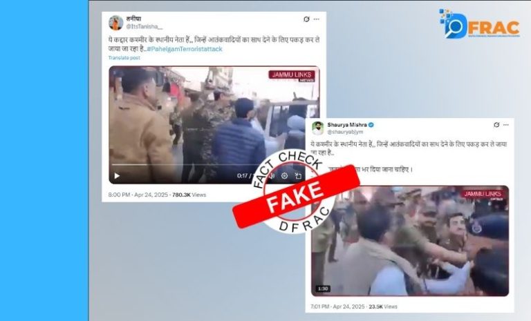 فیکٹ چیک: کیا دہشت گردوں کا ساتھ دینے پر کشمیری رہنما کو پکڑا گیا؟ جانیں وائرل ویڈیو کی حقیقت