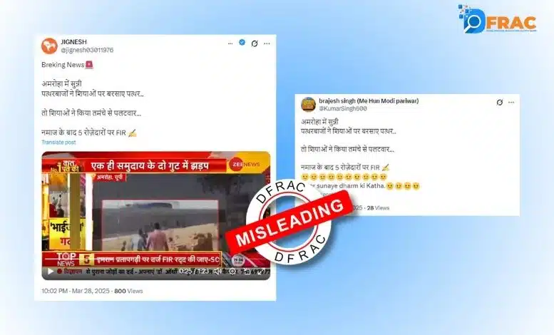 فیکٹ چیک: کیا امروہہ میں سنیوں نے شیعوں پر پتھراؤ کیا؟ جانیے وائرل دعوے کی سچائی
