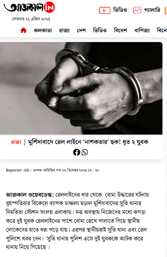 Another report on a Bengali-language news website, tells the similar tale of the arrest of two youth in Murshidabad from December 2024.