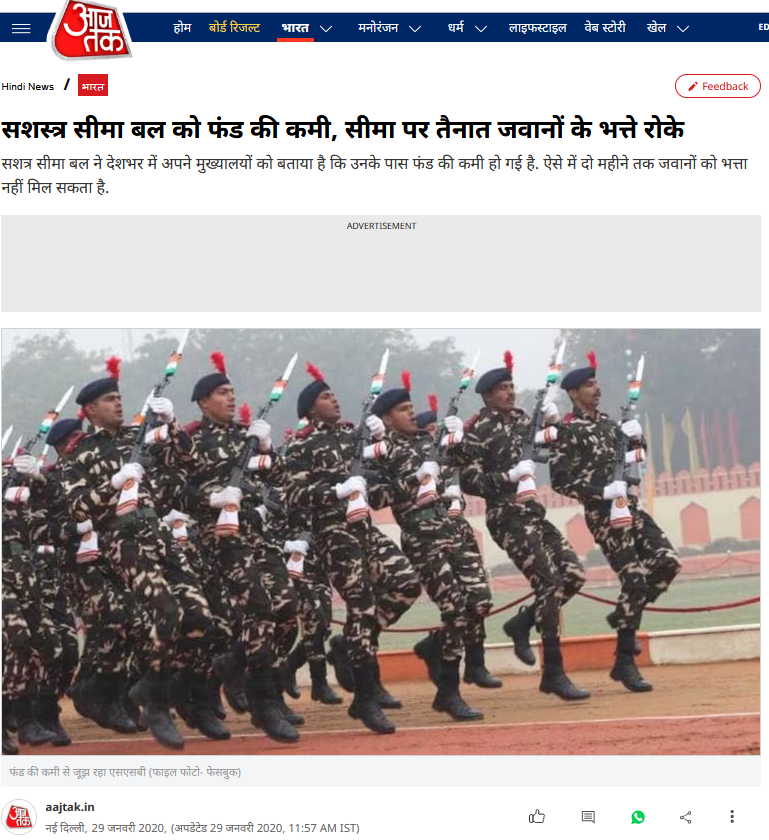 Aaj Tak report from 29 January 2020 that states the condition of cash shortage at the Sashastra Seema Bal or SSB. This report tells about the suspension of allowances at SSB for January and February 2020. However, the payment of arrears started in March 2020.