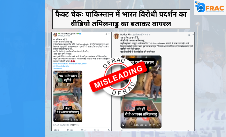 فیکٹ چیک: پاکستان میں بھارت کے مخالف مظاہرے کی ویڈیو کو تمل ناڈو کا بتاکر وائرل