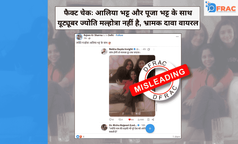 Fact check: Rana Ayyub's photo with Alia and Pooja Bhatt falsely claimed to be of YouTuber Jyoti Malhotra