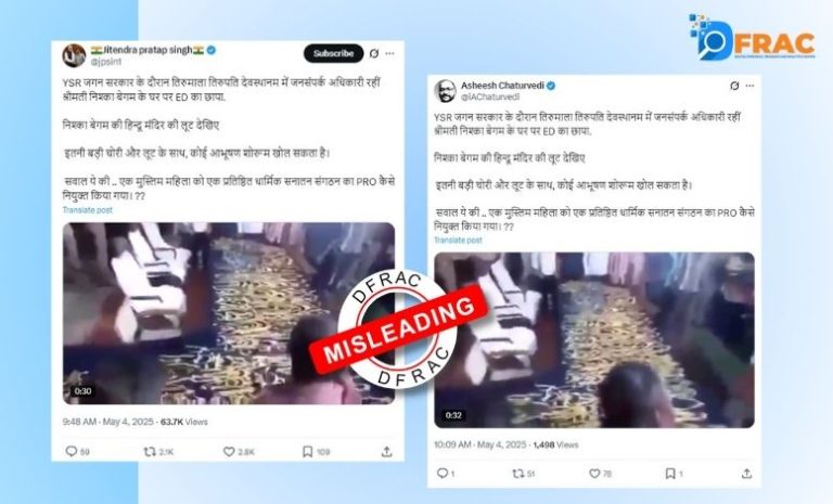 فیکٹ چیک: کیا تروپتی مندر کے مسلم افسر کے گھر ED کے چھاپے میں سونے کے زیورات ملے؟ جانیے وائرل ویڈیو کی حقیقت