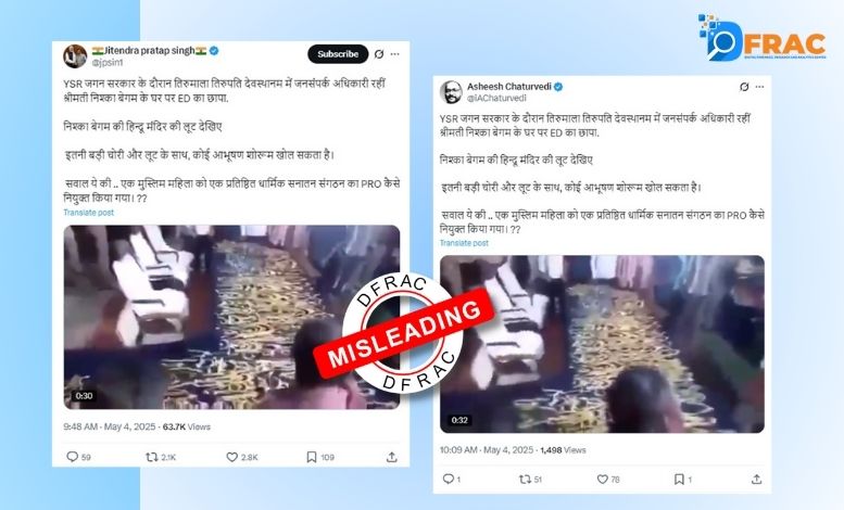 فیکٹ چیک: کیا تروپتی مندر کے مسلم افسر کے گھر ED کے چھاپے میں سونے کے زیورات ملے؟ جانیے وائرل ویڈیو کی حقیقت