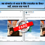 फैक्ट चेक : क्या बांग्लादेश ने भारत के लिए एयरस्पेस बंद किया? नहीं, वायरल दावा गलत है