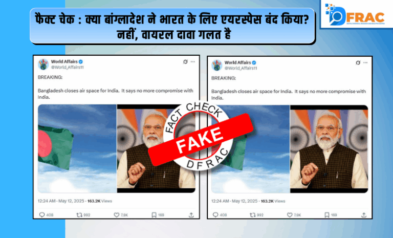 फैक्ट चेक : क्या बांग्लादेश ने भारत के लिए एयरस्पेस बंद किया? नहीं, वायरल दावा गलत है