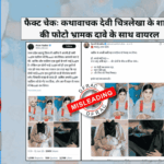فیکٹ چیک: کتھا واچک چترلیکھا کی شادی کی تصویر کو مسلم بھائی بہن کی شادی کا بتا کر گمراہ کن دعویٰ وائرل
