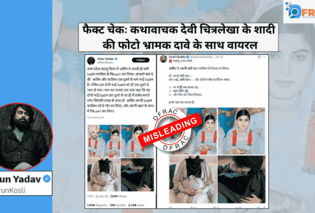 فیکٹ چیک: کتھا واچک چترلیکھا کی شادی کی تصویر کو مسلم بھائی بہن کی شادی کا بتا کر گمراہ کن دعویٰ وائرل