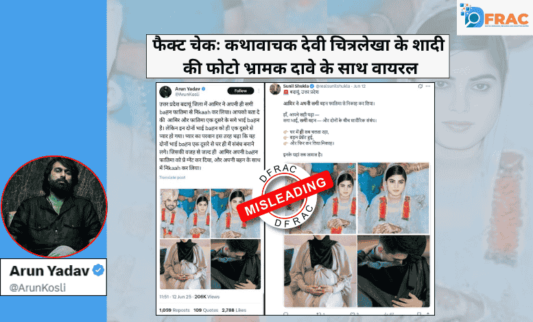 فیکٹ چیک: کتھا واچک چترلیکھا کی شادی کی تصویر کو مسلم بھائی بہن کی شادی کا بتا کر گمراہ کن دعویٰ وائرل