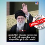 فیکٹ چیک: کیا ایران کے سپریم لیڈر نے بھارت کے مسلمانوں کو "تبدیل شدہ مسلمان" کہا؟ جانیے حقیقت
