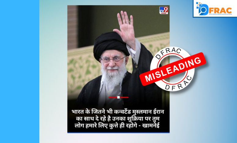 فیکٹ چیک: کیا ایران کے سپریم لیڈر نے بھارت کے مسلمانوں کو "تبدیل شدہ مسلمان" کہا؟ جانیے حقیقت