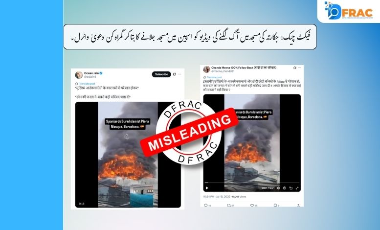 فیکٹ چیک: جکارتہ کی مسجد میں آگ لگنے کی ویڈیو کو اسپین میں مسجد جلانے کا بتاکر گمراہ کن دعویٰ وائرل۔