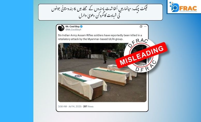 فیکٹ چیک: میانمار میں اُلفا شدت پسندوں کے حملے میں 6 ہندوستانی جوانوں کی شہادت کا گمرہ کن دعویٰ وائرل