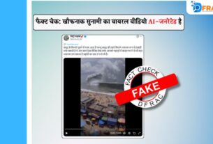 फैक्ट चेक: खौफनाक सुनामी का वायरल वीडियो AI-जनरेटेड है