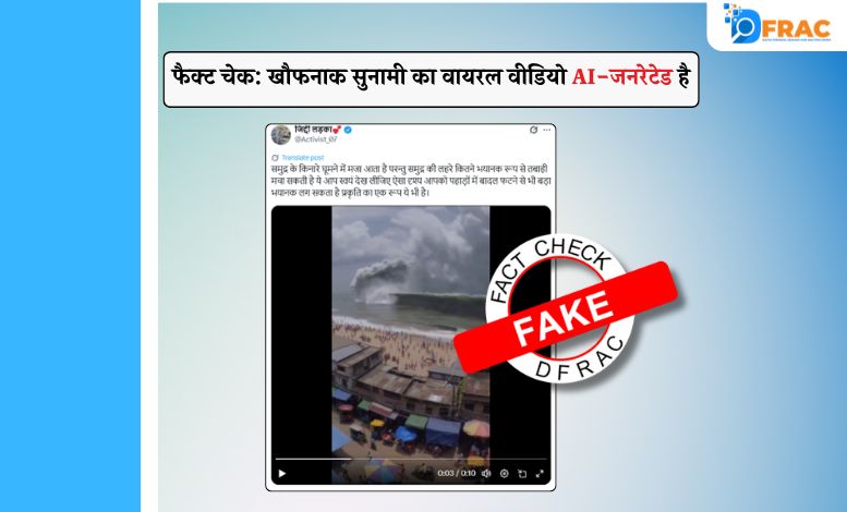 फैक्ट चेक: खौफनाक सुनामी का वायरल वीडियो AI-जनरेटेड है