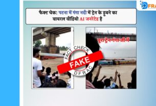 फैक्ट चेक: पटना में गंगा नदी में ट्रेन के डूबने का वायरल वीडियो AI जनरेटेड है