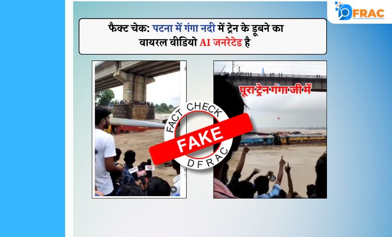 फैक्ट चेक: पटना में गंगा नदी में ट्रेन के डूबने का वायरल वीडियो AI जनरेटेड है