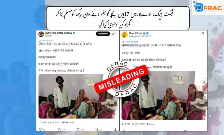 فیکٹ چیک: ادے پور میں 17ویں بچے کو جنم دینے والی ریکھا کو مسلم بتا کر گمراہ کن دعویٰ کیا گیا