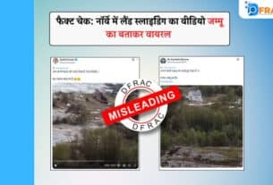फैक्ट चेक: नॉर्वे में लैंड स्लाइडिंग का वीडियो जम्मू का बताकर वायरल