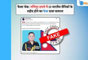 फैक्ट चेक: मणिपुर हमले में 13 भारतीय सैनिकों के शहीद होने का फेक दावा वायरल