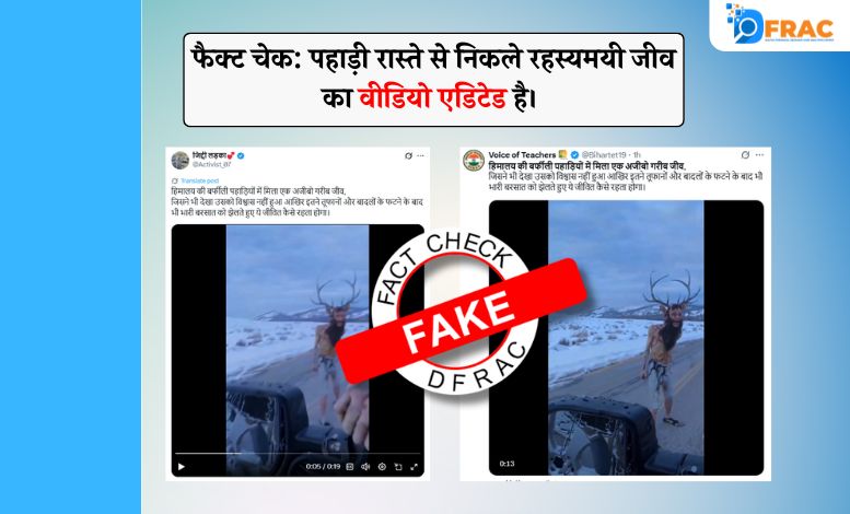 फैक्ट चेक: पहाड़ी रास्ते से निकले रहस्यमयी जीव का वीडियो एडिटेड है।