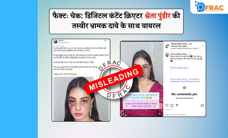 फैक्ट चेक: डिजिटल कंटेंट क्रिएटर श्वेता पुंडीर की तस्वीर भ्रामक दावे के साथ वायरल